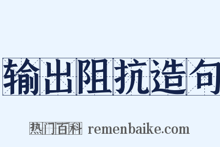 输出阻抗造句是什么意思的图片